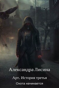 Охота начинается - Александра Лисина