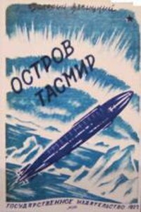 Остров Тасмир - Валерий Иоильевич Язвицкий