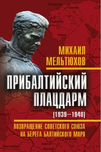 Прибалтийский плацдарм (1939–1940 гг.). Возвращение Советского Союза на берега Балтийского моря - Михаил Иванович Мельтюхов
