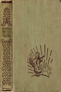 Латышские народные сказки - Народные сказки