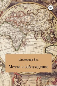 Мечта и заблуждение - Влада Андреевна Шистерова