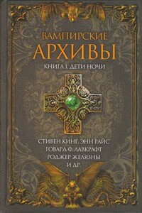 Дети ночи - Вампирские Архивы