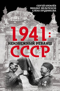 1941: неизбежный реванш СССР - Михаил Иванович Мельтюхов, Сергей Кремлёв