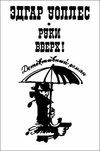 Руки вверх! - Эдгар Уоллес