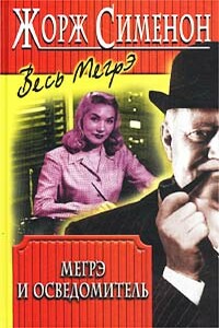 Мегрэ и осведомитель - Жорж Сименон