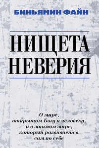 Нищета неверия. О мире, открытом Богу и человеку, и о мнимом мире, который развивается сам по себе - Вениамин Моисеевич Файн