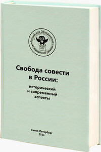Регулирование миссионерской деятельности и определение проблемы прозелитизма и святотатства. Опыт зарубежных стран - Иван Валерьевич Беленко