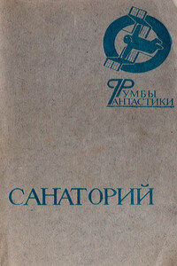 Санаторий - Андрей Всеволодович Дмитрук, Владимир Хлумов