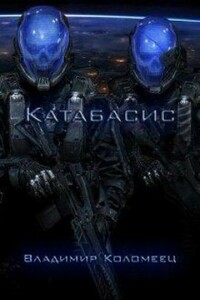 Катабасис - Владимир Коломеец