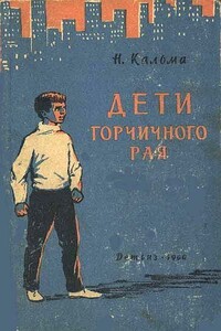 Дети горчичного рая - Н. Кальма
