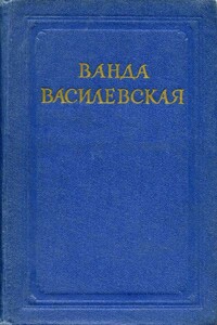 Дезертир - Ванда Львовна Василевская