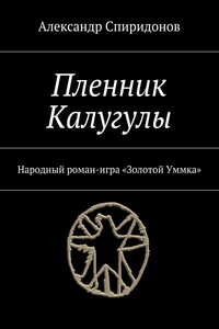 Пленник Калугулы - Александр Сергеевич Спиридонов
