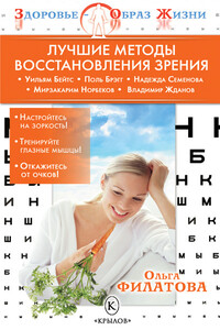 Лучшие методы восстановления зрения - Ольга Сергеевна Филатова