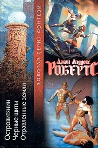 Отравленные земли - Джон Мэддокс Робертс