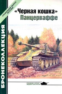 «Черная кошка» Панцерваффе - Михаил Борисович Барятинский, Журнал «Бронеколлекция»