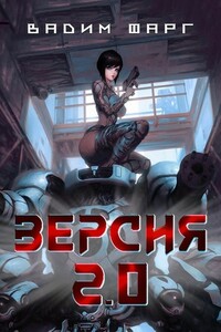 Версия 2.0 - Вадим Фарг