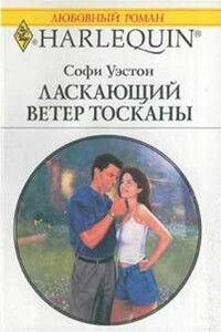 Ласкающий ветер Тосканы - Софи Уэстон