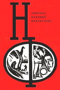 НФ: Альманах научной фантастики. Выпуск 12 - Александр Иванович Абрамов, Сергей Александрович Абрамов