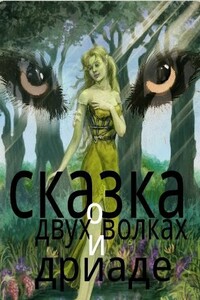 Сказка о двух волках и дриаде - Николай Сергеевич Клюев