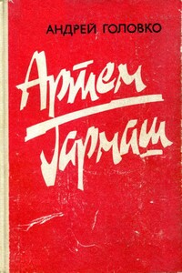 Артем Гармаш - Андрей Васильевич Головко