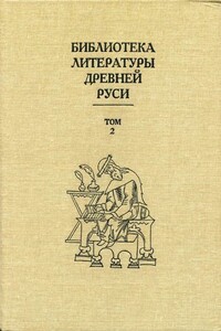 Библиотека литературы Древней Руси. Том 2 (XI-XII века) - Коллектив Авторов