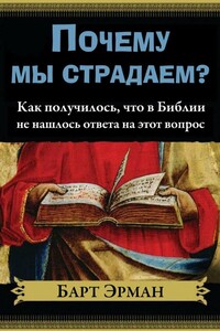 Почему мы страдаем? - Барт Д Эрман