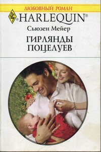 Гирлянды поцелуев - Сьюзен Мейер