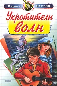 Укротители волн - Кирилл Сергеевич Багров