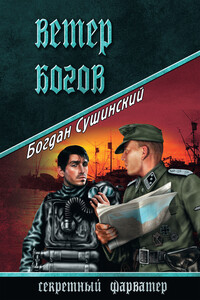 Ветер богов - Богдан Иванович Сушинский