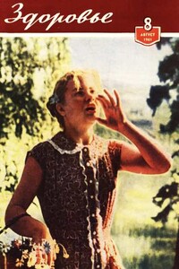 Здоровье, 1961 № 08 (80) - Журнал «Здоровье»