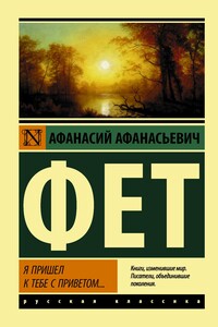 Я пришел к тебе с приветом… - Афанасий Афанасьевич Фет