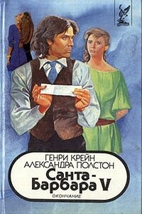 Санта–Барбара V. Книга 1 - Генри Крейн, Александра Полстон