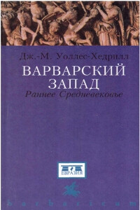 Варварский Запад. Раннее Средневековье - Джон Майкл Уоллес-Хедрилл