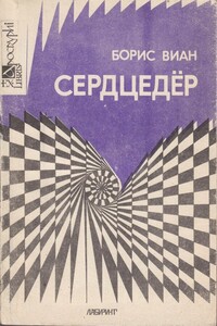 Сердцедёр - Борис Виан