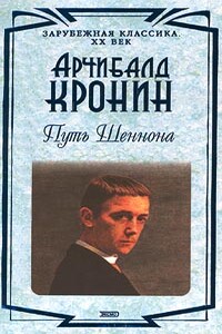 Путь Шеннона - Арчибальд Джозеф Кронин