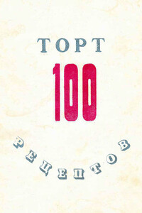 100 рецептов тортов - Коллектив Авторов