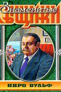 Ловушка для убийцы (расширенный вариант) - Рекс Стаут