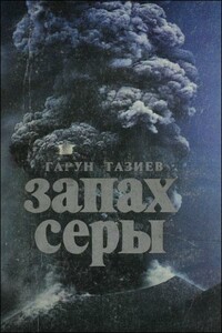 Запах серы - Гарун Тазиев