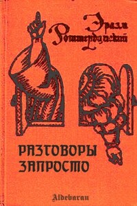 Разговоры запросто - Эразм Роттердамский