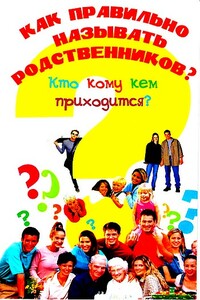 Как правильно называть родственников? Кто кому кем приходится? - Ирина Алексеевна Синько