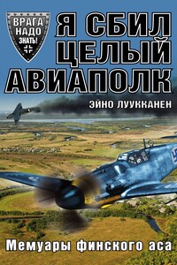 Я сбил целый авиаполк - Эйно Луукканен