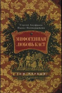 Мифогенная любовь каст. Том 1