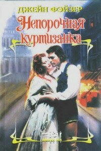 Непорочная куртизанка - Джейн Фэйзер