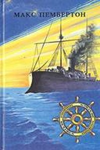 Бриллиантовый корабль - Макс Пембертон