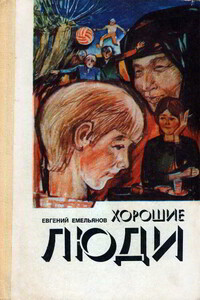 Хорошие люди - Евгений Петрович Емельянов
