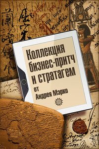 Коллекция бизнес-притч и стратагем от Андрея Мэрко - Андрей Мэрко