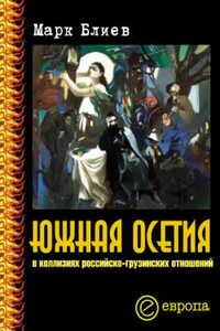 Южная Осетия в коллизиях российско-грузинских отношений - Марк Максимович Блиев