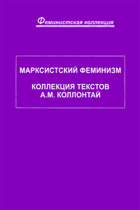 Марксистский феминизм. Коллекция текстов A. M. Коллонтай - Александра Михайловна Коллонтай