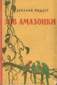 Зов Амазонки - Аркадий Фидлер
