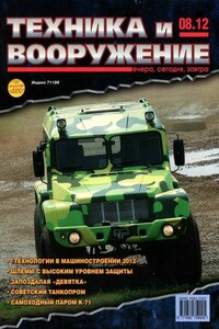 Техника и вооружение 2012 08 - Журнал «Техника и вооружение»